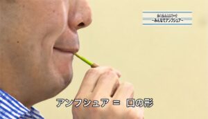 DVDでは佐藤先生が口の形(アンブシュア)を見せてくれます