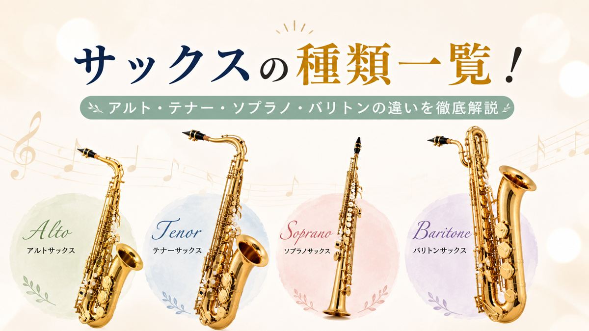 各サックスの比較表