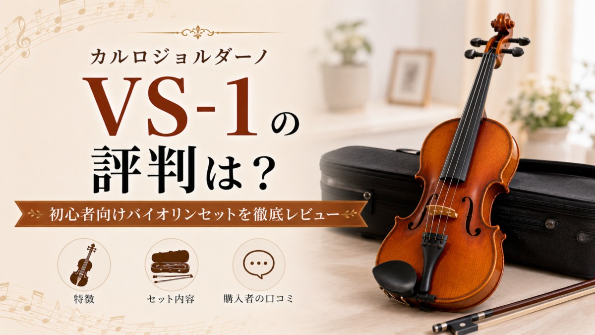カルロジョルダーノVS-1の評判は?初心者向けバイオリンセットを徹底レビュー