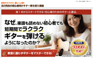 自宅で学べる 古川忠義先生のギター弾き語り講座 のすごさと評判