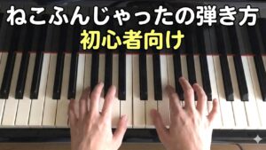 猫踏んじゃったをピアノで弾くのは簡単！？初心者の弾き方練習法