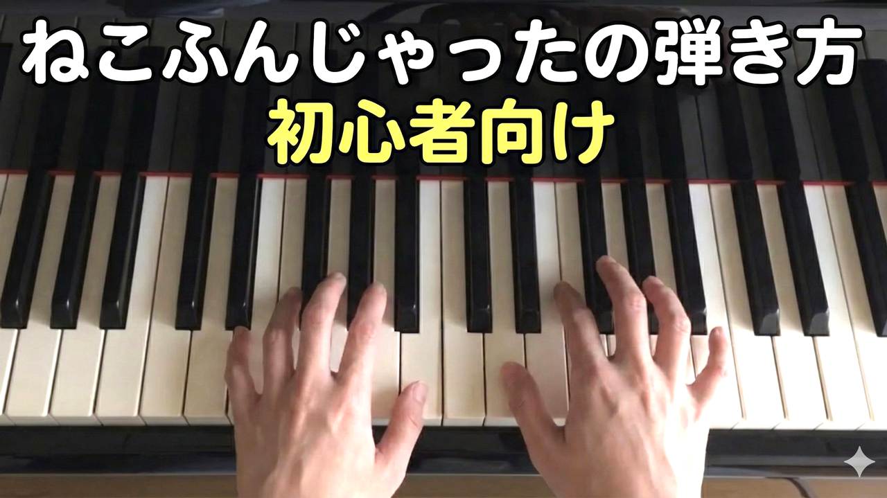 猫踏んじゃったをピアノで弾くのは簡単!?初心者の弾き方練習法