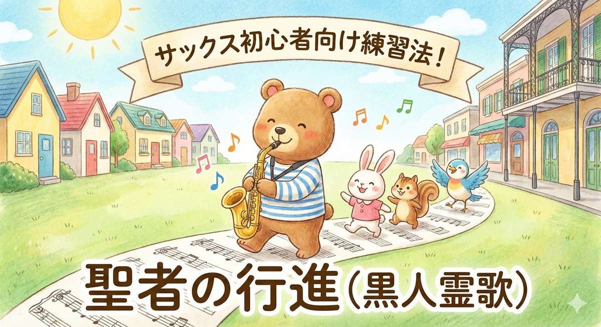 名曲「聖者の行進(黒人霊歌)」のサックス初心者向け練習法