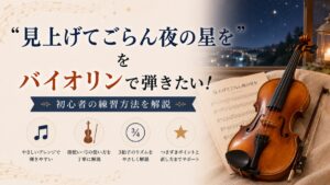 「見上げてごらん夜の星を」をバイオリンで弾きたい！初心者の練習方法