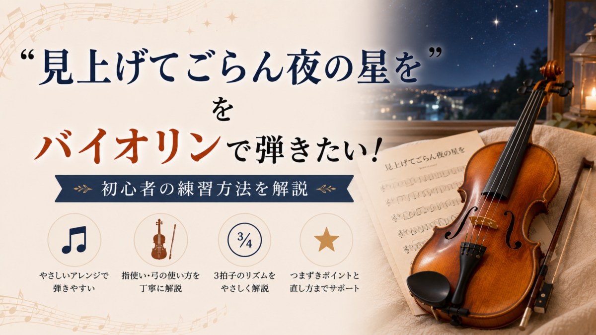 「見上げてごらん夜の星を」をバイオリンで弾きたい!初心者の練習方法