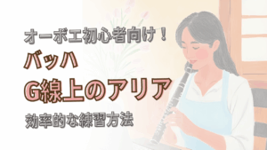 オーボエ初心者向け「G線上のアリア」の練習方法！