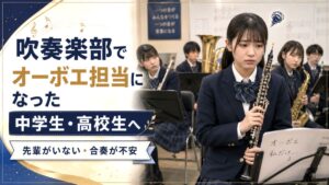 吹奏楽部でオーボエ担当になった中学生・高校生へ｜教えてくれる人がいない時の上達法