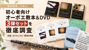 初心者向けオーボエ教本＆DVD 3弾セットを徹底調査｜内容・カリキュラム・費用を検証