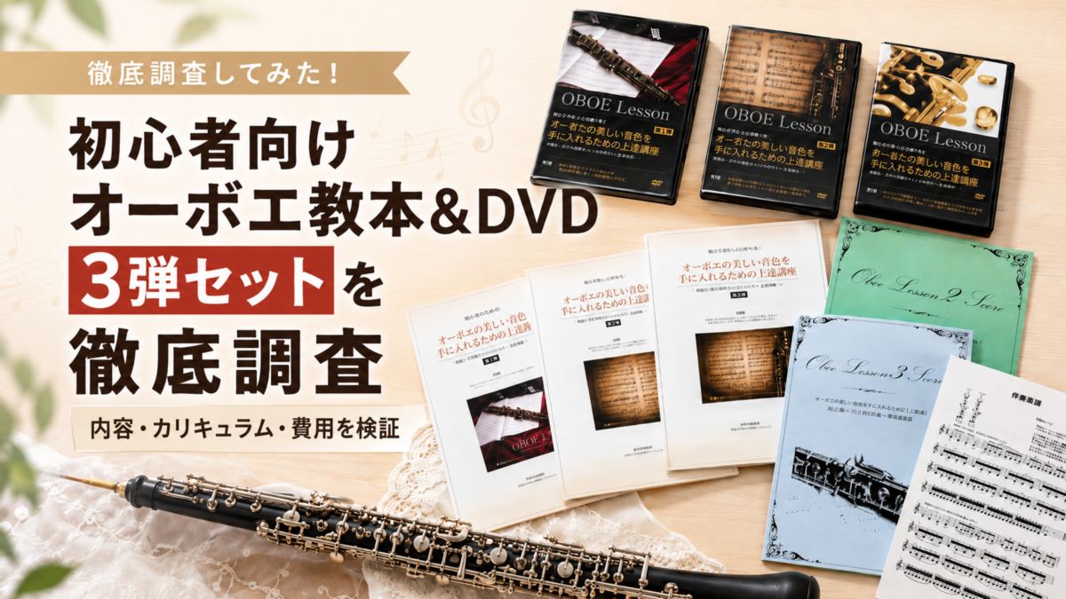 初心者向けオーボエ教本&DVD 3弾セットを徹底調査|内容・カリキュラム・費用を検証
