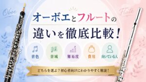 オーボエとフルートの違いを徹底比較！音色・難易度・費用・どちらを選ぶ？