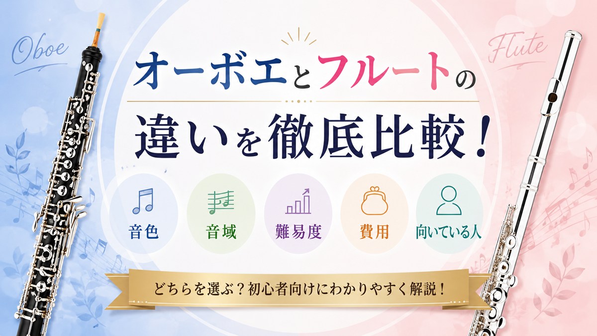 オーボエとフルートの違いを徹底比較!音色・難易度・費用・どちらを選ぶ?