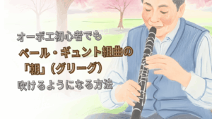 オーボエ初心者が「ペール・ギュント組曲の～朝（グリーグ）」を吹けるようになる方法