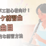 オーボエ初心者向け「ヒンケ 練習曲 No.1」の練習方法