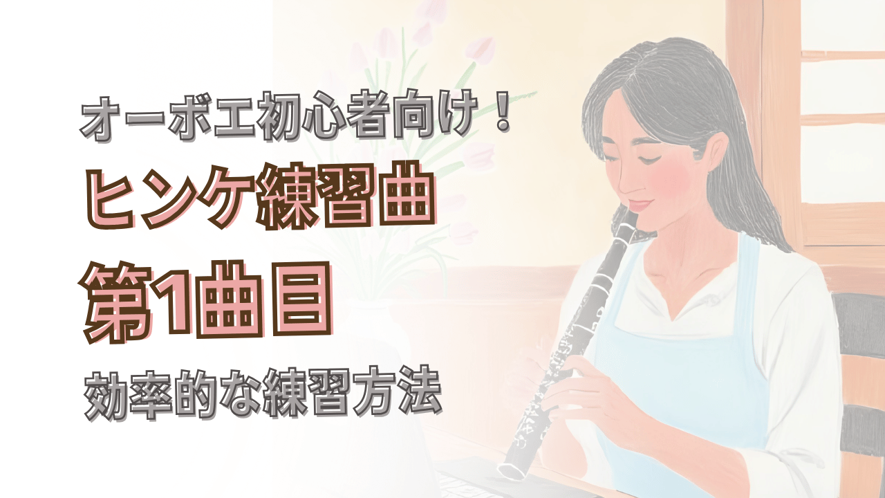 オーボエ初心者向け「ヒンケ 練習曲 No.1」の練習方法