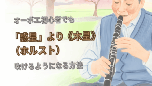 オーボエ初心者向け！「惑星」より《木星》（ホルスト）の練習方法