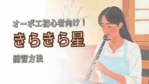 オーボエ初心者向け「きらきら星」を上手に吹くための練習方法！
