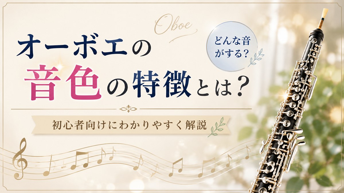 オーボエの音色の特徴とは?どんな音がする?初心者向けにわかりやすく解説