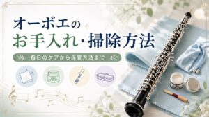 オーボエのお手入れ・掃除方法を解説！毎日のケアから保管方法まで