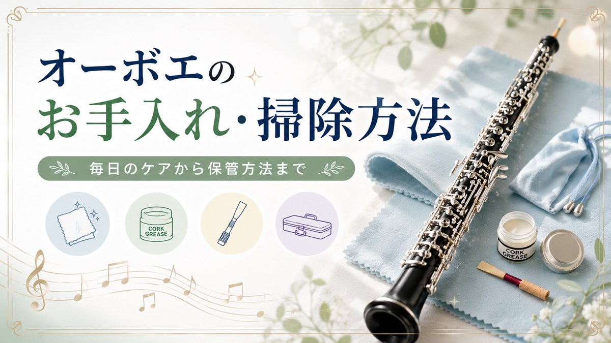 オーボエのお手入れ・掃除方法を解説!毎日のケアから保管方法まで