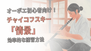 オーボエ初心者向け　白鳥の湖「情景」の練習方法！