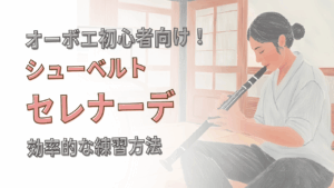 オーボエ初心者向け「セレナーデ（シューベルト）」の練習方法！