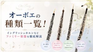 オーボエの種類一覧！イングリッシュホルンなどファミリー楽器を徹底解説