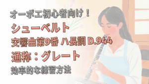 オーボエ初心者向け「交響曲第9番《グレート》」の練習方法！