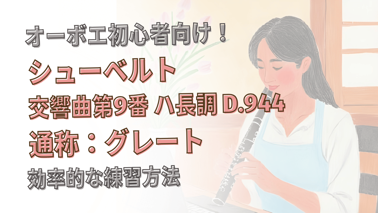 オーボエ初心者向け「交響曲第9番《グレート》」の練習方法！