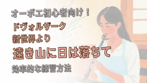 オーボエ初心者向け「遠き山に日は落ちて（家路）」の練習方法！