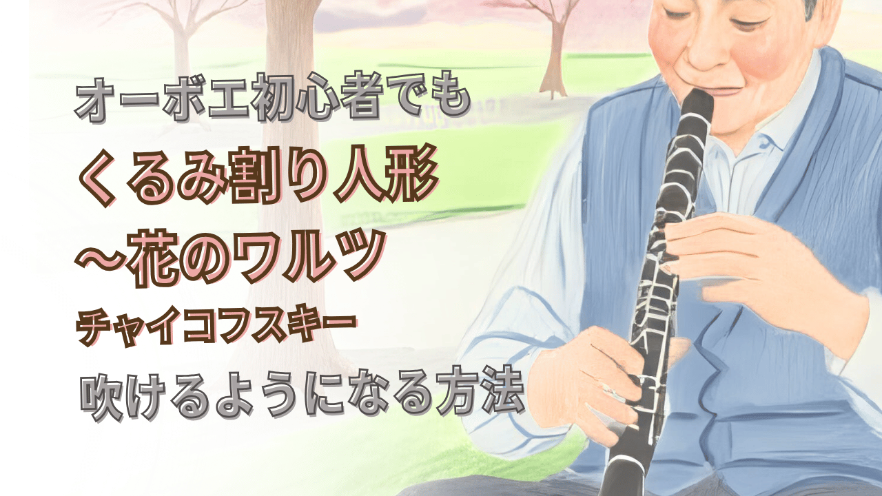 オーボエ初心者向け！くるみ割り人形～花のワルツの練習方法