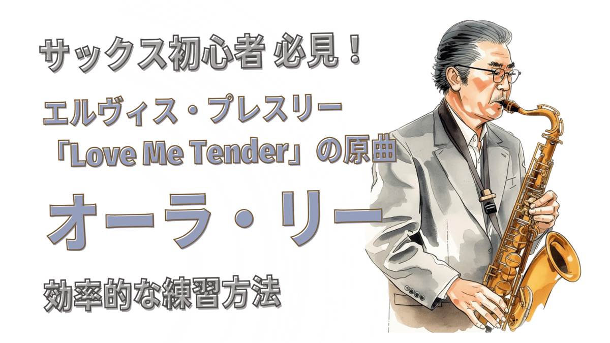「オーラ・リー」をサックスで吹きたい!初心者向け練習法と上達のコツ
