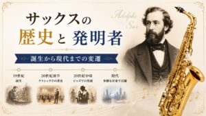 サックスの歴史と発明者アドルフ・サックスを解説！誕生から現代までの変遷