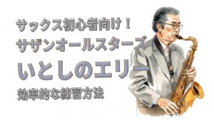 「いとしのエリー」をサックスで吹きたい！初心者向け練習法と上達のコツ