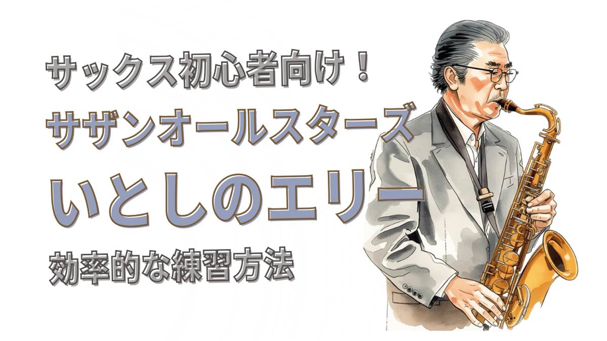 「いとしのエリー」をサックスで吹きたい!初心者向け練習法と上達のコツ