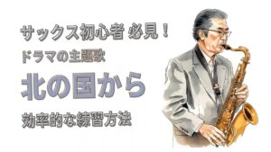 「北の国から」をサックスで吹きたい！初心者向け練習法と上達のコツ