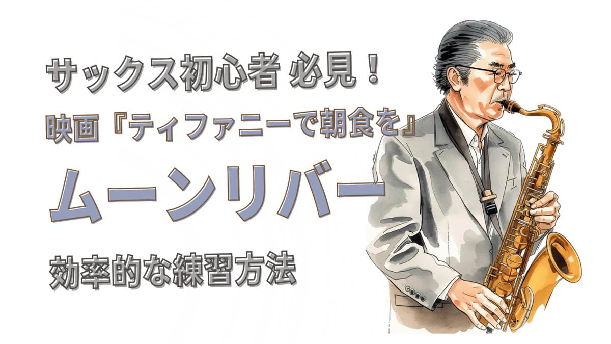 「ムーンリバー」をサックスで吹きたい!初心者向け練習法と上達のコツ