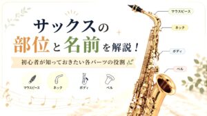 サックスの部位と名前を解説！初心者が知っておきたい各パーツの役割