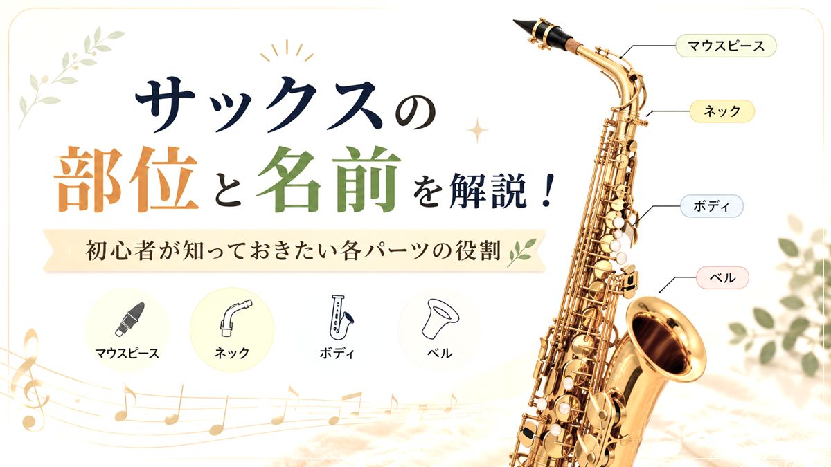 サックスの部位と名前を解説!初心者が知っておきたい各パーツの役割