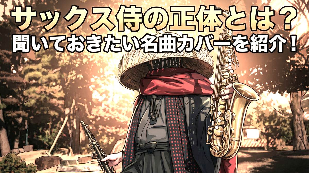 サックス侍の正体とは?聞いておきたい名曲カバーを紹介!