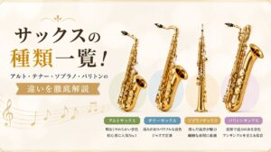 サックスの種類一覧！アルト・テナー・ソプラノ・バリトンの違いを徹底解説