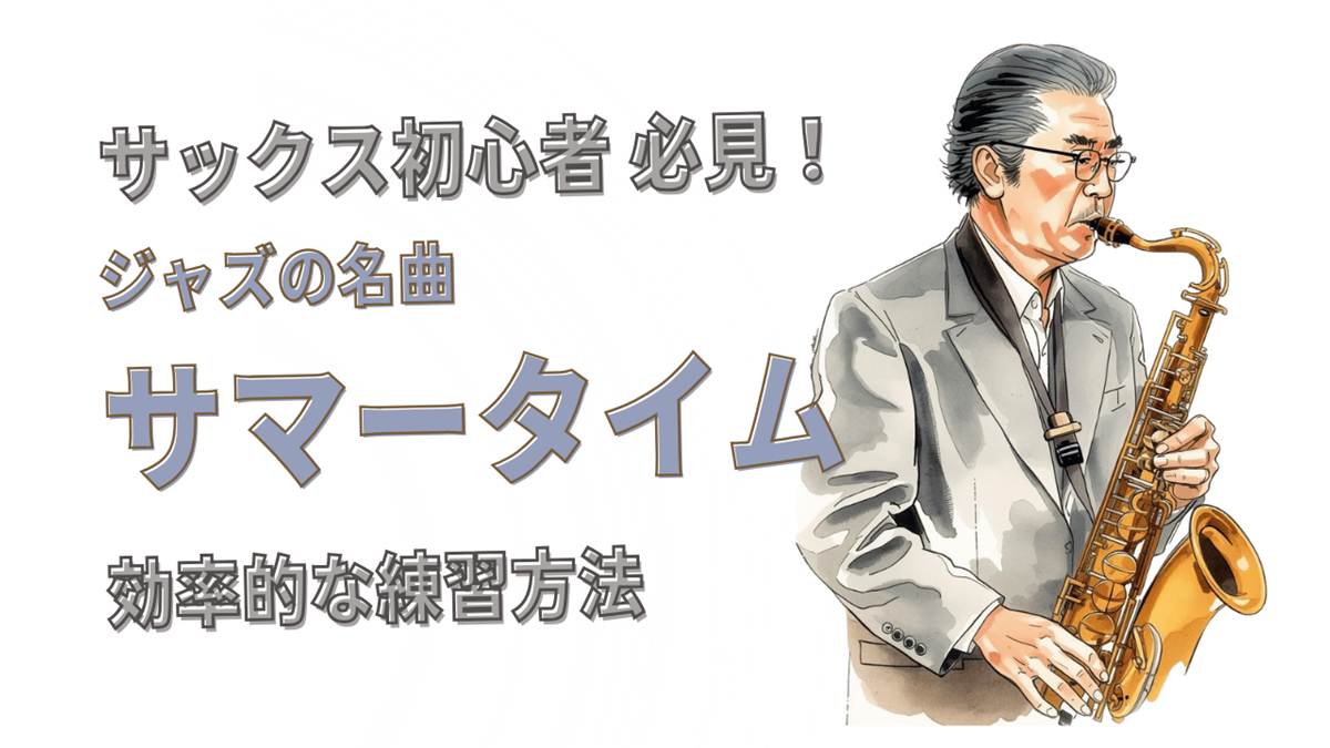 「サマータイム」をサックスで吹きたい!初心者向け練習法と上達のコツ