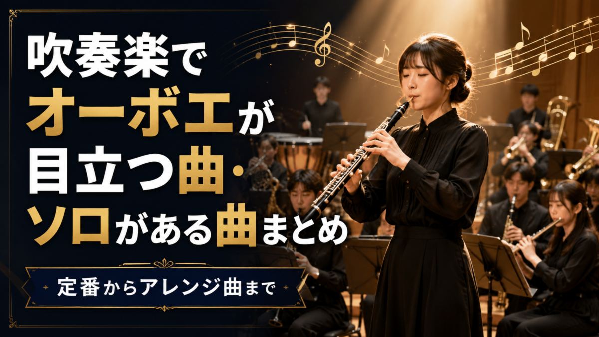 吹奏楽でオーボエが目立つ曲・ソロがある曲まとめ｜定番からアレンジ曲まで