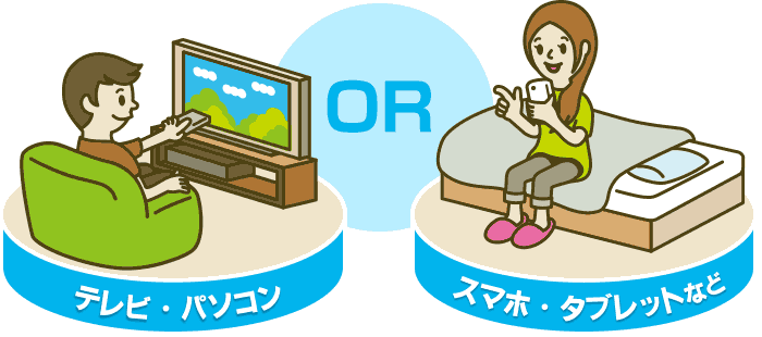 オンライン視聴は便利でお得！