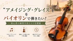 「アメイジング・グレイス」をバイオリンで弾きたい！初心者の練習方法とコツ