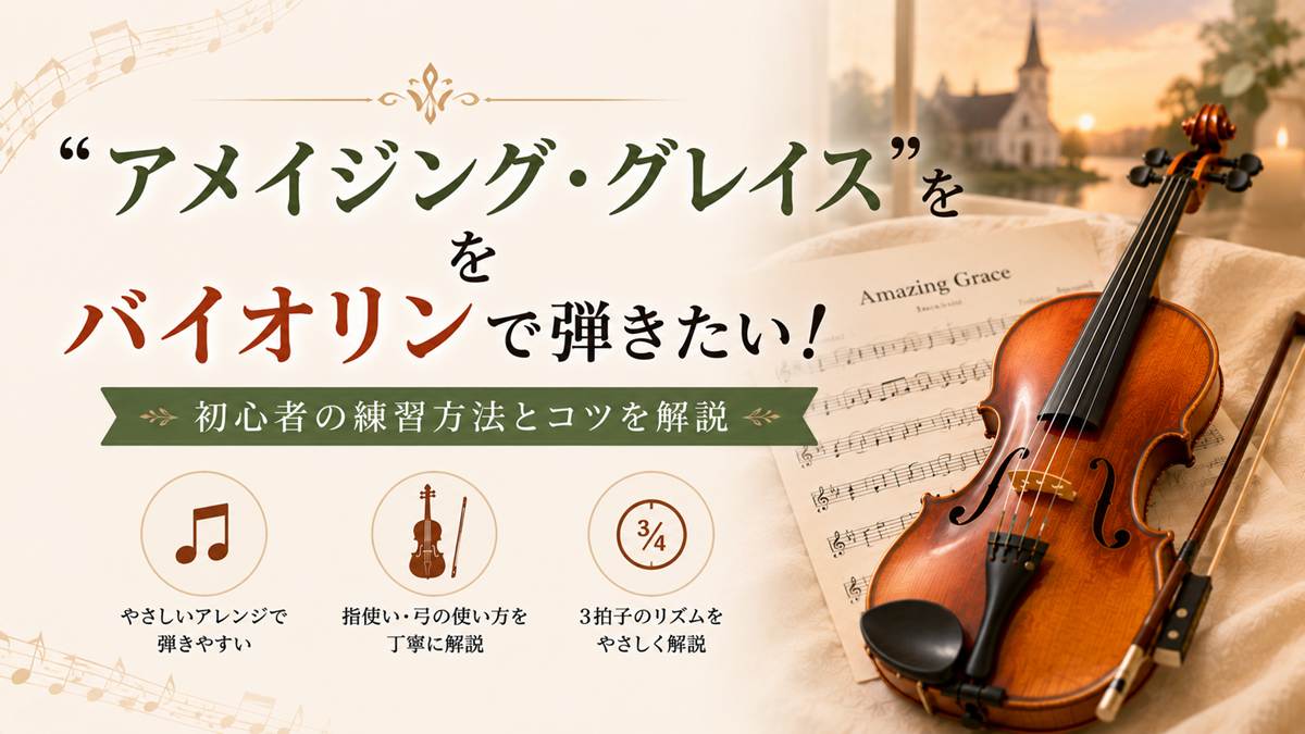 「アメイジング・グレイス」をバイオリンで弾きたい!初心者の練習方法とコツ