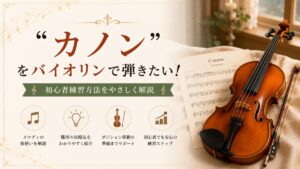 「カノン」をバイオリンで弾きたい！パッヘルベルのカノン初心者練習方法