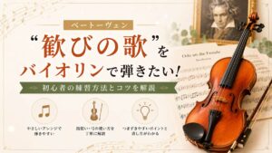 「歓びの歌」をバイオリンで弾きたい！初心者の練習方法とコツを解説