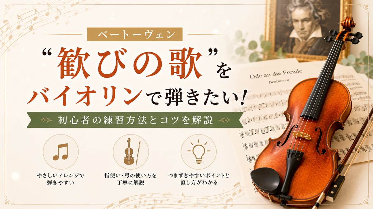 「歓びの歌」をバイオリンで弾きたい!初心者の練習方法とコツを解説
