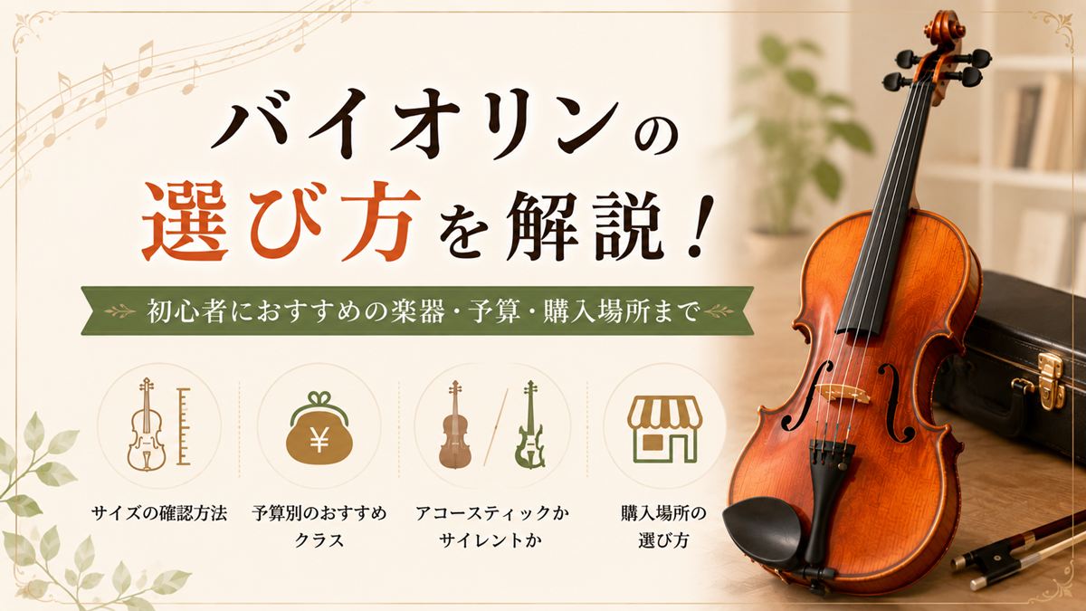 バイオリンの選び方を解説!初心者におすすめの楽器・予算・購入場所まで