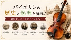 バイオリンの歴史と起源をわかりやすく解説！誕生からストラディバリまで